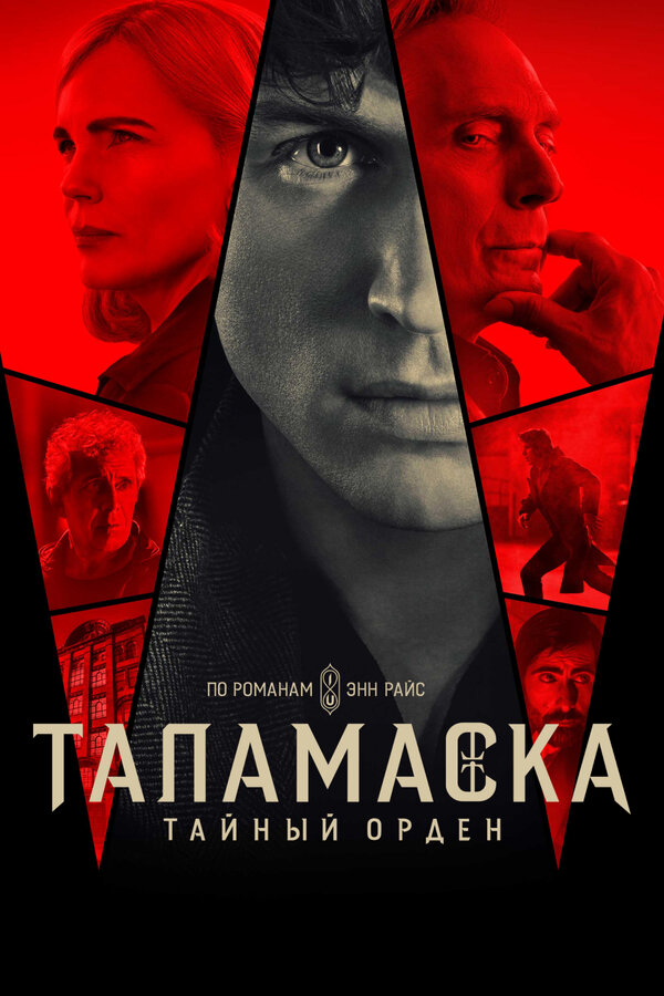 Таламаска: Тайный орден 2025 постер